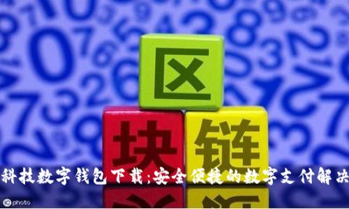 恒宝科技数字钱包下载：安全便捷的数字支付解决方案