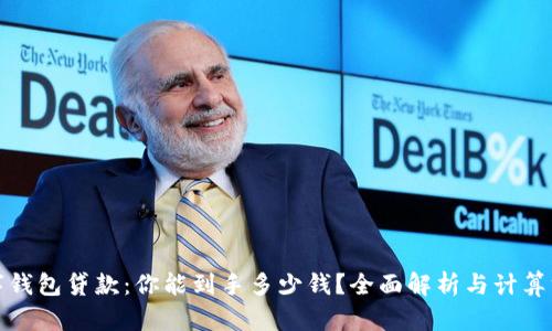 数字钱包贷款：你能到手多少钱？全面解析与计算方法