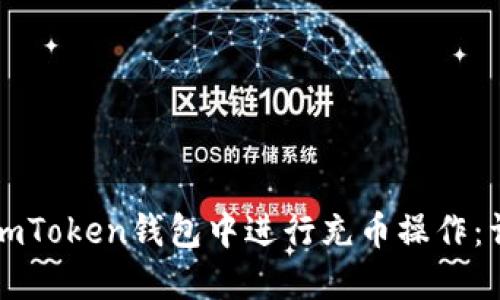 如何在imToken钱包中进行充币操作：详细指南