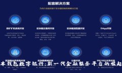 本钱包数字银行：新一代金融服务平台的崛起