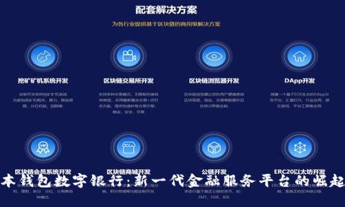 本钱包数字银行：新一代金融服务平台的崛起