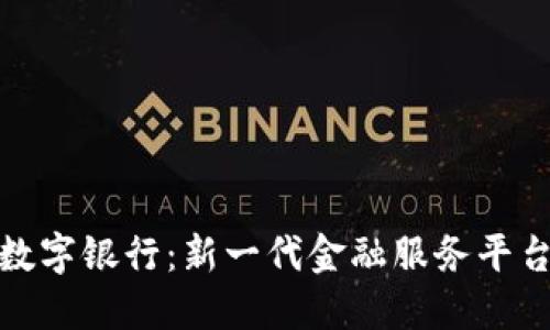 本钱包数字银行：新一代金融服务平台的崛起