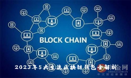 2023年5大主流区块链钱包全解析