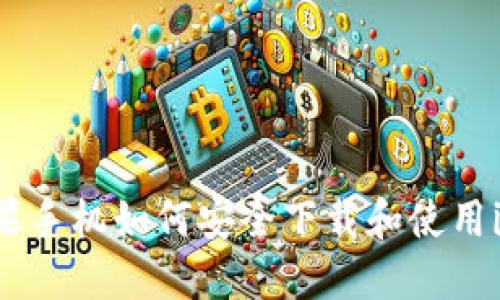 美版苹果手机如何安全下载和使用imToken