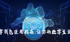 龙华数字钱包使用指南：让你的数字生活更便捷