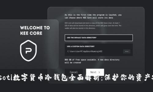 biasoti数字货币冷钱包全面解析：保护你的资产安全