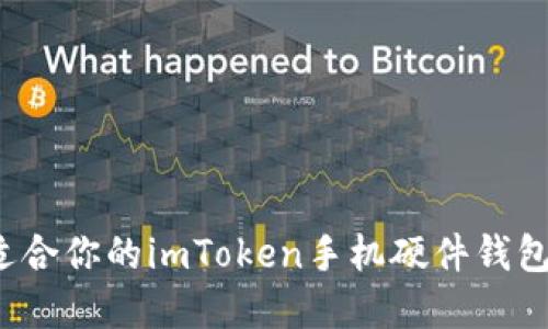 如何选择适合你的imToken手机硬件钱包？全面指南