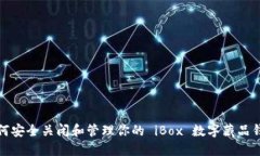 如何安全关闭和管理你的 iBox 数字藏品钱包