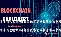 数字货币钱包花钱吗？解答数字货币投资中的费