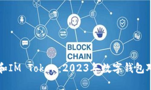 比特派和IM Token：2023年数字钱包对比分析