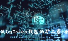 如何降低ImToken钱包的矿工费：全面指南
