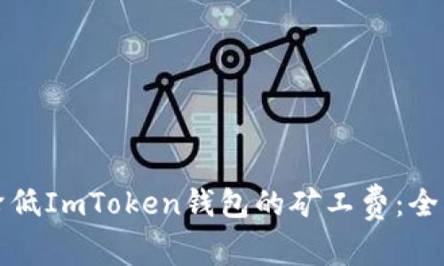 如何降低ImToken钱包的矿工费：全面指南