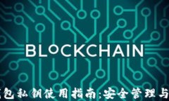 区块链钱包私钥使用指南：安全管理与最佳实践