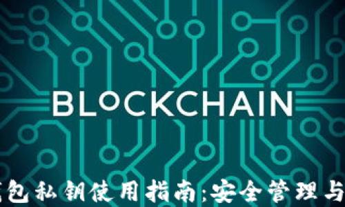 
区块链钱包私钥使用指南：安全管理与最佳实践