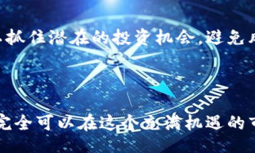 biao ti/biao tibr  
/guanjianci  

### 加密钱包怎么赚钱？简明解析与投资策略

在数字货币的世界中，加密钱包不仅仅是存储和管理加密资产的工具，它们也为投资者提供了多种盈利的机会。本文将详细探讨如何利用加密钱包赚钱，提供有效的策略，帮助投资者在波动的市场中找到盈利的路径。

#### 1. 加密钱包的基本概念

加密钱包是一种用于存储和管理加密货币的工具，它允许用户接收、发送和持有各种加密资产。加密钱包的类型多样，包括软件钱包、硬件钱包和纸钱包等。它们的工作原理是通过公钥和私钥的方式确保用户资产的安全。理解不同类型钱包的特性与优劣，对于投资者制定合理的盈利策略至关重要。

#### 2. 通过持有资产（HODL）赚钱

持有策略，即英语中的“Hold On for Dear Life”（HODL），是一种简单而有效的投资方式。投资者可以选择一些他们看好的加密货币进行长时间持有。虽然市场波动较大，但长期下来，许多加密货币价格上涨的趋势十分明显。从历史数据来看，比特币和以太坊在长期投资中都表现出色。

持有策略的优点在于，相较于频繁交易，它减少了交易的成本以及情绪交易所带来的风险。此外，持有者还能获得某些项目的分红或奖励，例如质押（Staking）和分叉（Fork）。这些都是通过持有加密资产而获得的额外收益。

#### 3. 质押和收益农场

质押是一种新的盈利模式，允许投资者将其加密资产锁定在特定的区块链网络中，以换取利息或其他奖励。在质押过程中，投资者不仅能获得相应的回报，还能为区块链网络的安全性和稳定性贡献力量。许多项目如波卡（Polkadot）和Tezos都提供质押服务，回报率通常高于传统金融产品。

收益农场（Yield Farming）是另一种通过加密钱包赚钱的方法。指的是用户将其数字资产提供给去中心化金融（DeFi）平台，以获取利息或其他代币奖励。这是一种相对高风险但潜在回报可观的策略，适合风险承受能力较高的投资者。

#### 4. 实现交易利润

加密市场的波动性使得短线交易成为可能的盈利策略。投资者可以通过技术分析和市场趋势判断，低买高卖来实现利润。利用加密钱包的快速交易功能，投资者能够及时响应市场变动，进行套利交易。同时，还可以结合交易所提供的杠杆功能放大收益。

不过，短线交易也伴随着较高的风险，投资者必须具备充分的市场知识与技术分析能力。尤其是在快速波动的市场中，情绪的波动可能会导致非理性交易。因此，制定明确的交易计划和风险管理策略十分重要。

#### 5. 加入去中心化金融（DeFi）

去中心化金融（DeFi）是加密领域内的一个新兴潮流，它允许用户在没有中介的情况下进行金融交易。通过去中心化的平台，投资者不仅可以借贷、交易，还能参与各种各样的金融服务。参与DeFi项目的用户通常会获得丰厚的回报，例如流动性挖矿（Liquidity Mining）和交易手续费。

然而，DeFi也存在风险，因为平台的安全性和智能合约的漏洞都可能导致用户的资产损失。对于投资者而言，了解具体的项目背景和开发团队，选择优质的DeFi项目进行资金投入至关重要。

### 问题1: 加密钱包如何确保资产安全？

#### 资产安全的构成要素

加密钱包的安全性直接关系到用户的投资信心。确保资产安全的关键因素包括私钥的保管、钱包软件的选择以及设备的安全性。私钥是开启加密资产的唯一凭证，因此务必做到不泄露。用户应选择硬件钱包或安全性较高的软件钱包，以保护私钥不被黑客攻击。

#### 使用硬件钱包

硬件钱包是被认为最安全的加密钱包方式之一。它们通常脱离互联网工作，可以存储私钥，因此非常适合长期保存价值较高的加密资产。尽管价格相对较高，但对于安全性来说，硬件钱包的投资是非常必要的。

#### 定期备份和更新

用户的加密钱包定期备份也是确保安全的关键步骤。在发生设备损坏或丢失的情况下，备份可以有效恢复用户的数据。在使用软件钱包时，保持软件的更新，可以修复潜在的安全漏洞，进一步提升安全性。

### 问题2: 投资加密货币的风险有哪些？

#### 市场波动风险

加密货币市场被认为是高风险投资市场，价格波动极大。不同于传统金融市场，加密市场的波动性更为显著，因此，投资者需时刻关注市场动态，不可盲目跟风投资。同时，应该根据自身的风险承受能力制定适宜的投资策略。

#### 合规性风险

随着加密货币的普及，各国法律法规也在不断更新。投资者需要关注各地有关加密货币的法律框架，防止因违法而损失资产。此外，许多项目的合规性可能尚不明朗，在参与时需谨慎考量。

#### 网络安全风险

网络安全风险是影响加密资产安全的一大隐患。黑客攻击和钓鱼攻击依然是加密市场中的常见风险，投资者应保持警惕，选择信誉良好的交易所和钱包服务。同时，建议开启二次验证和多重身份验证等保护措施，以提高账户的安全性。

### 问题3: 如何选择合适的加密钱包？

#### 钱包类型的比较

选择加密钱包时，首先需了解各种钱包类型的优劣。软件钱包适合频繁交易，硬件钱包用于长期保存，纸钱包则适合绝对隐私保护。投资者需根据自身的交易习惯和需求选择合适的钱包。

#### 用户体验和安全性

在选择加密钱包时，用户体验也是重要的考量因素。钱包的界面应简洁易用，用户在进行交易时能方便查询资产状况。此外，安全性是不可忽视的，投资者应选择经过验证的、具有良好口碑的加密钱包。

### 问题4: 如何评估加密资产的投资价值？

#### 职业的技术分析

对加密资产进行技术分析是投资决策的重要参考依据之一。通过图表、指标等工具，分析价格走势和市场情绪，为合理买入或卖出提供依据。常用的技术分析工具包括相对强弱指数（RSI）、移动平均线（MA）等。

#### 基本面分析

除了技术分析，基本面分析同样重要。投资者需关注项目的团队背景、创始人以及项目的路线图等信息。评估项目的实际应用场景及问题解决能力，能够有效判断其长期价值。

#### 跟踪市场动态

最后，密切跟踪市场动向和行业趋势，也是评估加密资产价值的重要一环。通过关注最新的市场新闻、政策变动和技术创新，投资者可以抓住潜在的投资机会，避免风险。

### 总结

加密钱包不仅是数字货币的存储工具，也是实现盈利的有力策略之一。通过合理的资产管理、持有策略、质押、交易等多种方式，投资者完全可以在这个充满机遇的市场中获得可观的回报。然而，投资者也需谨记风险，保持谨慎，才能更好地把握投资机会。