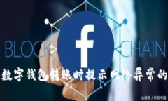 如何解决数字钱包转账时提示网络异常的常见问