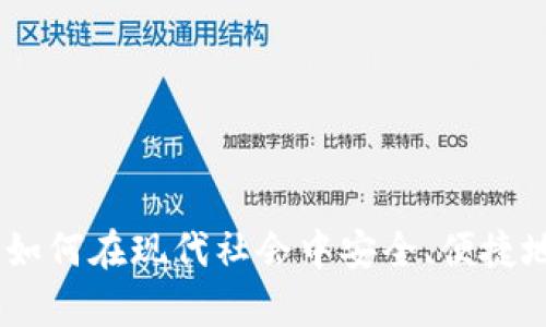数字时代钱包：如何在现代社会中安全、便捷地管理您的财富
