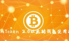 全面解析：imToken 2.0以太坊钱包使用指南与优势