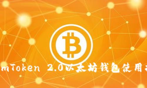 全面解析：imToken 2.0以太坊钱包使用指南与优势