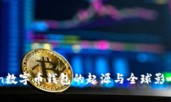 imToken数字币钱包的起源与全球影响力解析