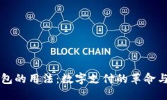 未来数字钱包的用法：数字支付的革命与生活的