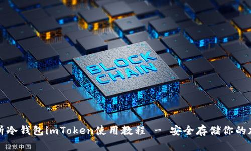 全面解析冷钱包imToken使用教程 - 安全存储你的加密资产