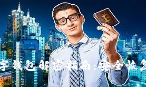 比特币数字钱包解密指南：安全恢复您的资产