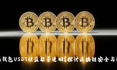 imToken钱包USDT被盗能否追回？探讨区块链安全与维
