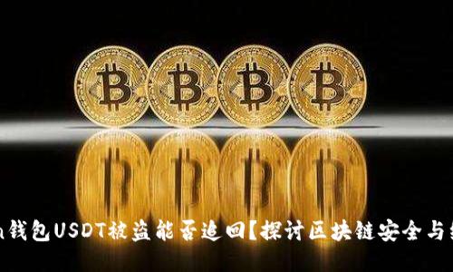imToken钱包USDT被盗能否追回？探讨区块链安全与维权途径