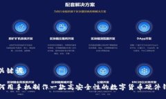与关键词如何用手机制作一款高安全性的数字货