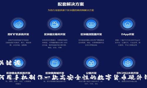 与关键词

如何用手机制作一款高安全性的数字货币硬件钱包