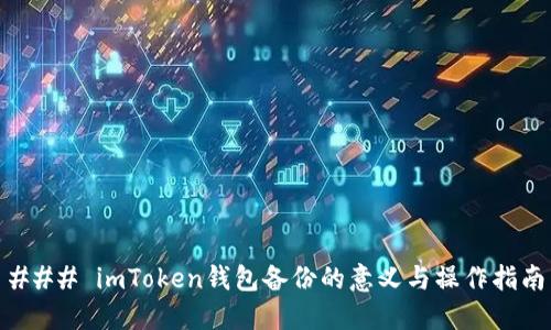 ### imToken钱包备份的意义与操作指南