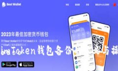 ### imToken钱包备份的意义与操作指南