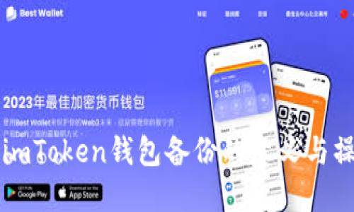 ### imToken钱包备份的意义与操作指南