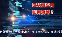 如何将NFT币安全存入imToken钱包：全面指南