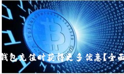 如何在数字钱包充值时获得更多优惠？全面指南与推荐