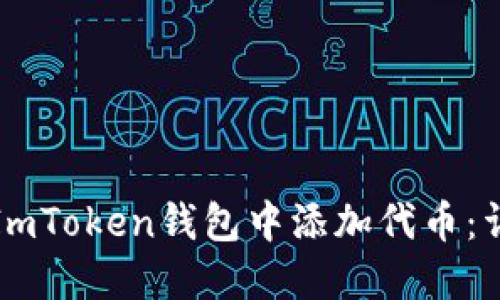 如何在ImToken钱包中添加代币：详细指南