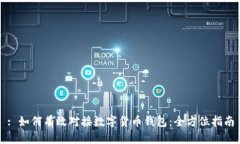 : 如何有效对接数字货币钱包：全方位指南