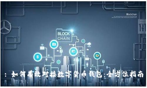 : 如何有效对接数字货币钱包：全方位指南