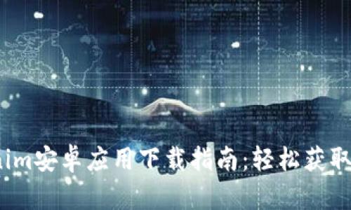 2023年Tokenim安卓应用下载指南：轻松获取加密货币行情