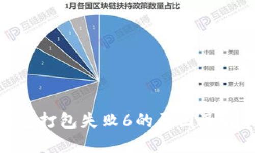 imToken钱包打包失败6的原因及解决方案详解