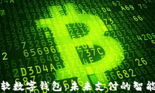 
中科软数字钱包：未来支付的智能选择