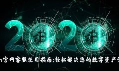 imToken官网客服使用指南：轻松解决您的数字资产
