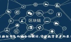 碰撞区块链钱包的安全性探讨：守护数字资产的