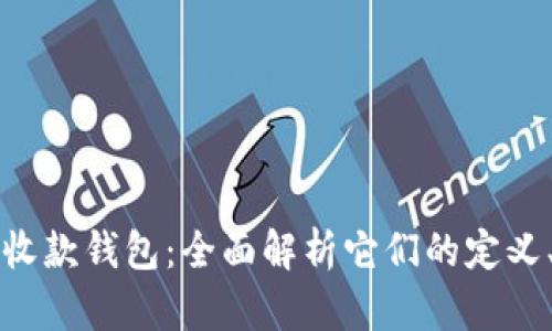 数字钱包与收款钱包：全面解析它们的定义、功能与应用