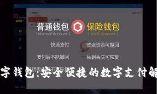 网易数字钱包：安全便捷的数字支付解决方案