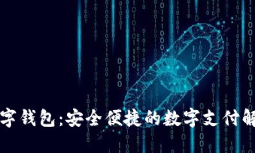 网易数字钱包：安全便捷的数字支付解决方案