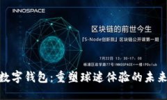 NBA数字钱包：重塑球迷体验的未来选择