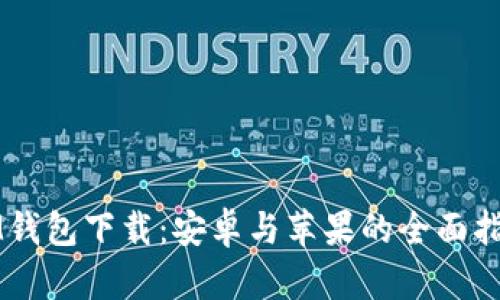 IM钱包下载：安卓与苹果的全面指南