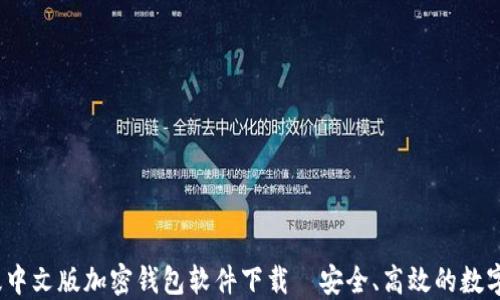 
2023年最新版中文版加密钱包软件下载—安全、高效的数字资产管理工具